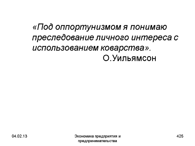 04.02.13 Экономика предприятия и предпринимательства 425 «Под оппортунизмом я понимаю преследование личного интереса 04.02.13 Экономика предприятия и предпринимательства 425 «Под оппортунизмом я понимаю преследование личного интереса